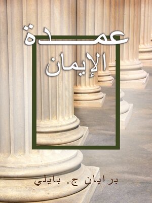 cover image of أعمــــدة الإيمان